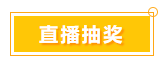 一言不合就中獎(jiǎng) 寵粉618 就是這么任性！