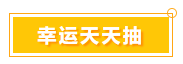 一言不合就中獎(jiǎng) 寵粉618 就是這么任性！
