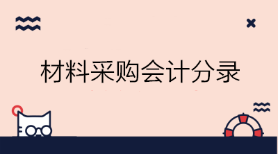 實(shí)際成本法與計(jì)劃成本法下材料采購的會(huì)計(jì)分錄 初級(jí)會(huì)計(jì)必備！
