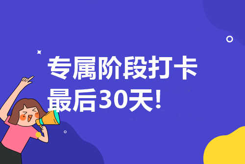 專屬第三階段打卡重磅來襲！最后一次！錯過后悔！