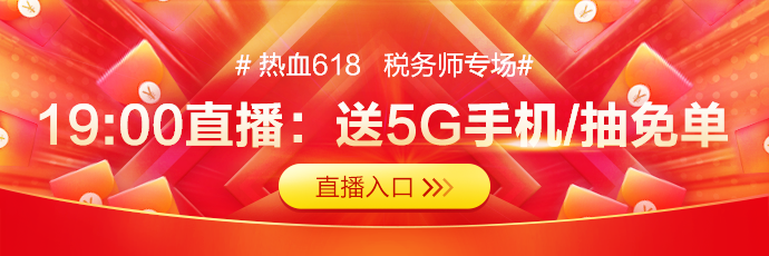 稅務(wù)師好課低價(jià)秒！