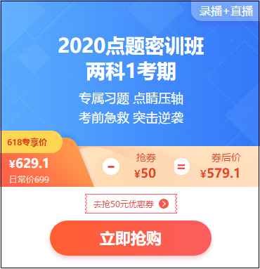 618年中大促 初級(jí)購(gòu)課有福利 20年點(diǎn)題密訓(xùn)班限時(shí)特惠！