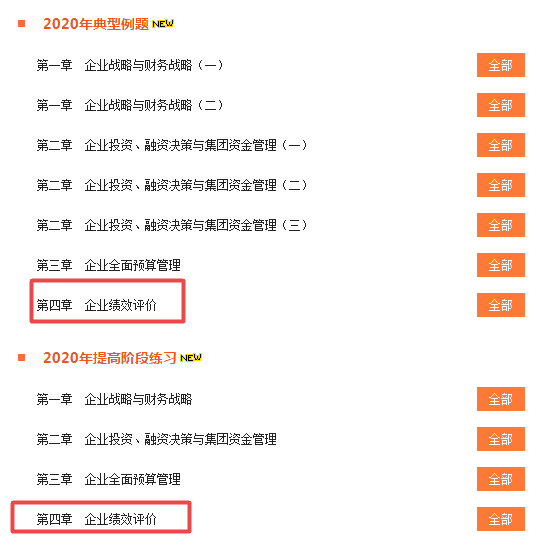 做題啦！2020高會“題庫”典型例題和提高階段練習(xí)開通至第4章