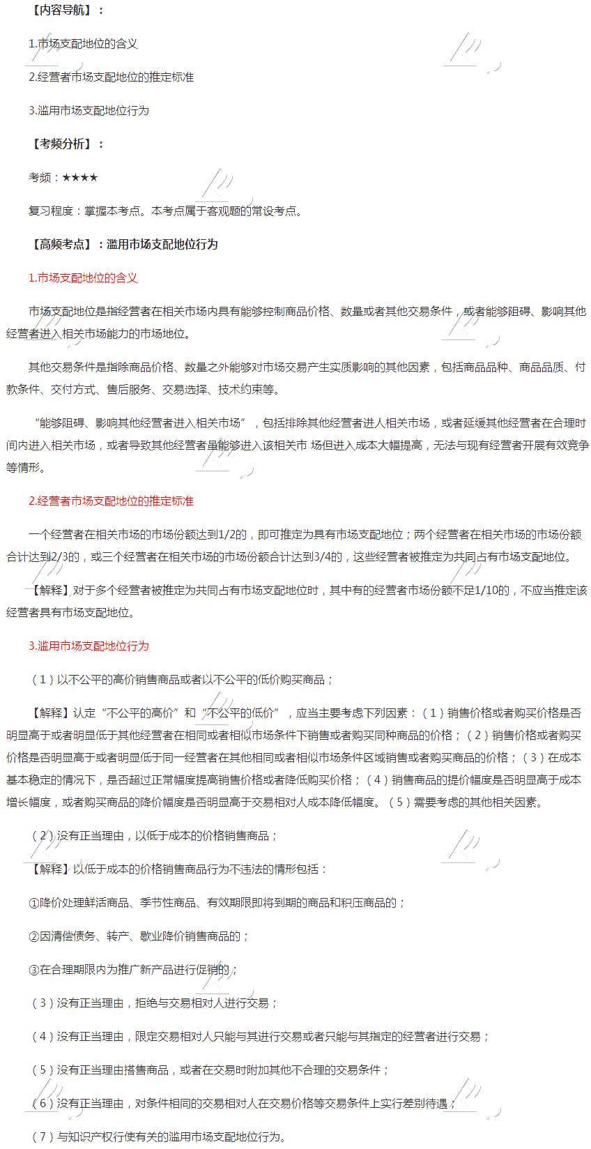 2020年注會《經(jīng)濟(jì)法》第十一章高頻考點(diǎn)：濫用市場支配地位行為