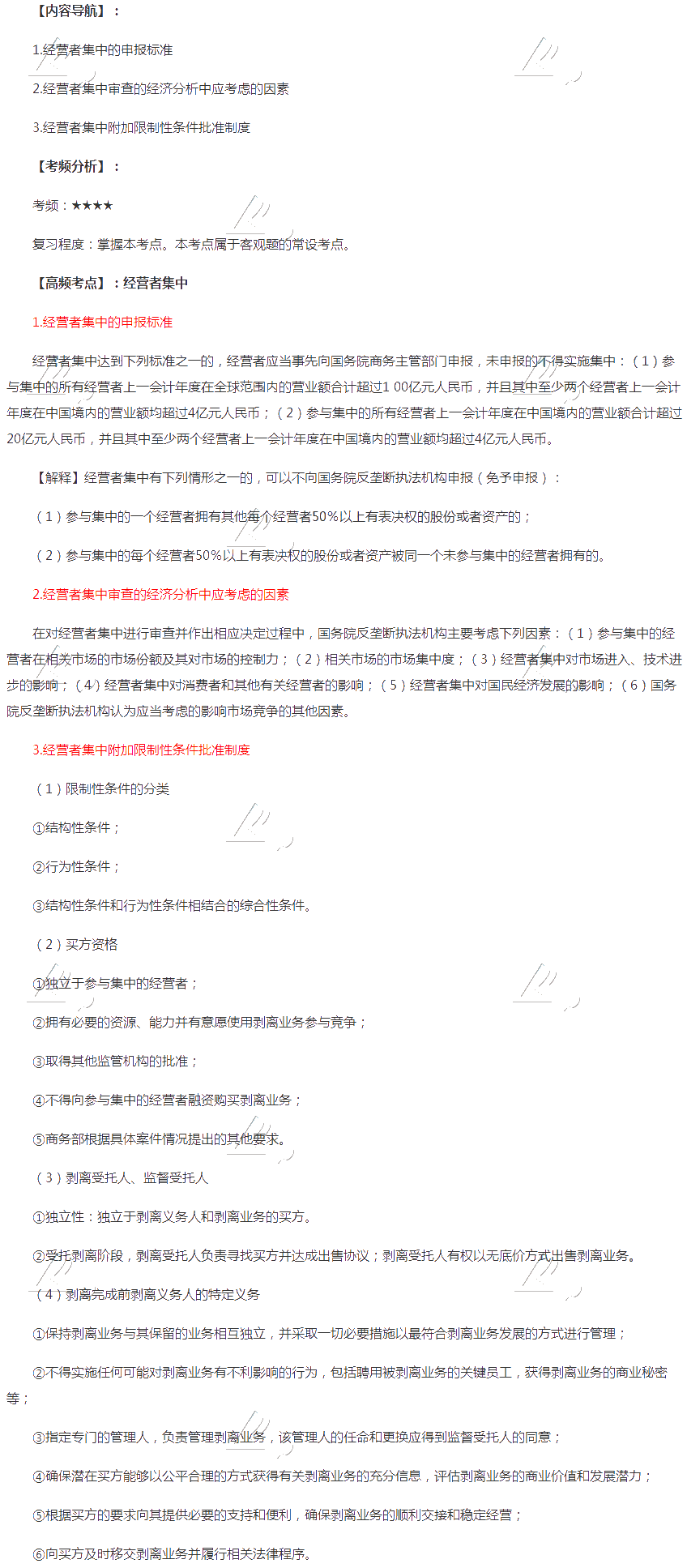 2020年注會《經(jīng)濟法》第十一章高頻考點：經(jīng)營者集中