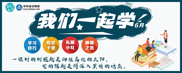 【6月-我們一起學(xué)】老師專欄之學(xué)習(xí)技巧 應(yīng)試干貨大放送！