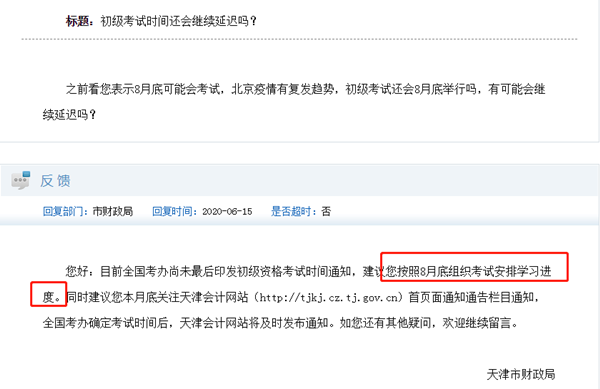 初級(jí)會(huì)計(jì)考試時(shí)間何時(shí)公布？最初預(yù)計(jì)的8月底會(huì)再延遲嗎？