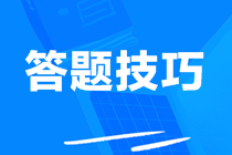 奪分速記：中級(jí)會(huì)計(jì)實(shí)務(wù)5大題型答題技巧揭秘！