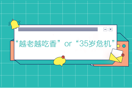 會計(jì)“越老越吃香”or“35歲危機(jī)”，你是哪一個？