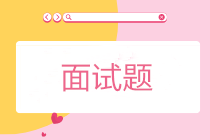 應聘會計崗位 面試官會問什么？