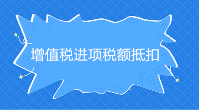 增值稅進項稅額抵扣憑證種類、抵扣方式、適用情形，一文說明白！