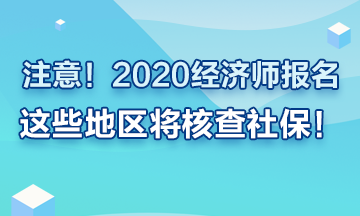 注意！2020年經(jīng)濟(jì)師報(bào)名這些地區(qū)要查社保！