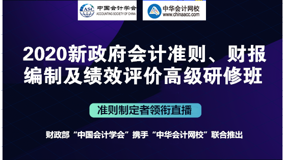 會(huì)計(jì)準(zhǔn)則制定者解讀：新政府會(huì)計(jì)準(zhǔn)則制度、財(cái)報(bào)編制及績(jī)效評(píng)價(jià)