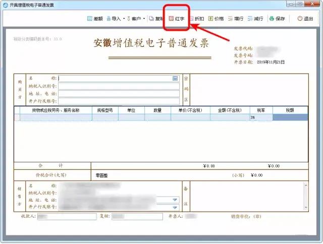 增值稅電子普通發(fā)票開錯了怎么處理？圖文操作步驟來啦！