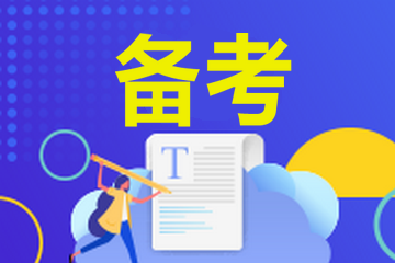 中級(jí)經(jīng)濟(jì)師備考先學(xué)哪一門？