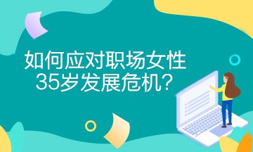 女財務如何應對職場女性35歲發(fā)展危機？