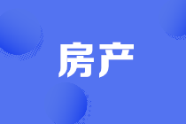房地產(chǎn)開發(fā)企業(yè)預(yù)售開票的規(guī)定，速來(lái)圍觀~