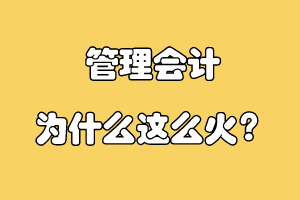 管理會(huì)計(jì)為什么這么火？