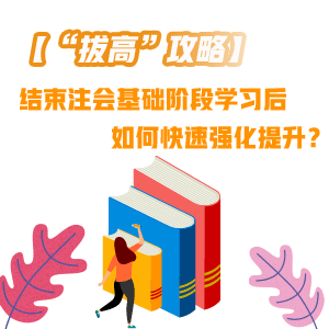 結(jié)束注會基礎(chǔ)階段學(xué)習(xí)后 如何快速“拔高”提升？——財管篇