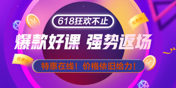 網(wǎng)校拍了拍你：618整點(diǎn)秒殺只剩20日最后一天啦 手慢無！