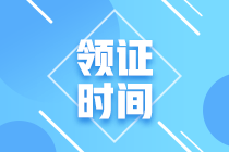 2020年廣東省中級會計職稱證書領(lǐng)取時間是什么時候？