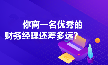 財務經(jīng)理