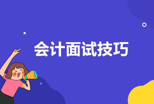 財務(wù)人面試中最常被問到的問題，你都了解嗎？