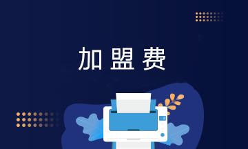 互聯(lián)網(wǎng)電商企業(yè)加盟費(fèi)包括哪些？加盟費(fèi)的賬務(wù)處理？