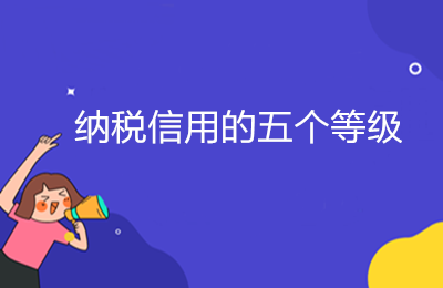 納稅信用的五個等級，ABMCD是如何劃分的？