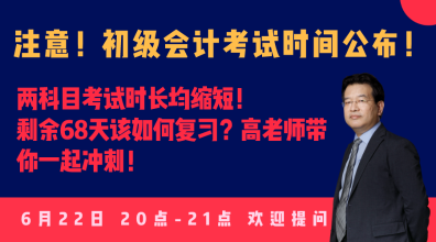 今晚20:00高志謙直播：2020初級(jí)會(huì)計(jì)考試大改！如何應(yīng)對(duì)？