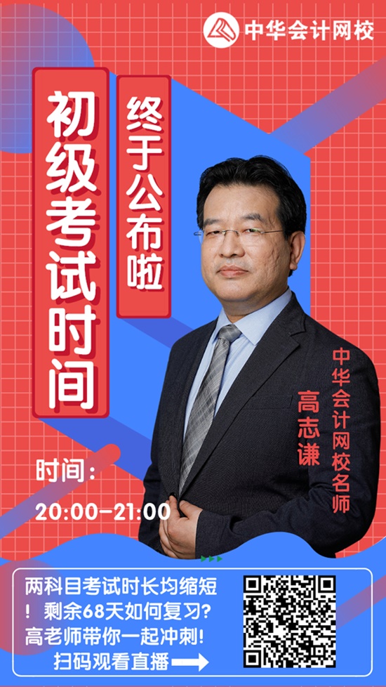 今晚20:00高志謙直播：2020初級(jí)會(huì)計(jì)考試大改！如何應(yīng)對(duì)？