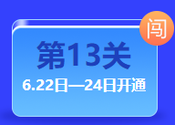 中級(jí)答題闖關(guān)賽終極關(guān)卡開(kāi)通 僅限三天！還不快來(lái)挑戰(zhàn)！