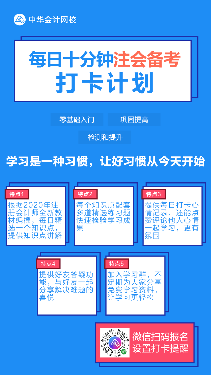 【每日十分鐘注會備考打卡計劃】夯實基礎(chǔ)從點滴做起！