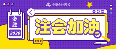 [訪談]注會(huì)每科學(xué)3輪試題做3遍 我的堅(jiān)持沒(méi)白費(fèi)！