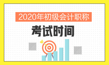 2020年北京市初級會計考試時間具體在什么時候??？