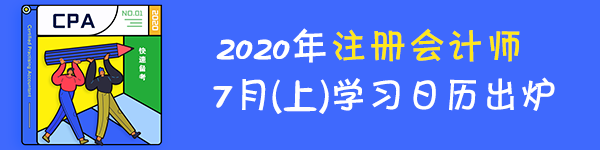 【建議收藏】2020年注冊會計師7月（上）學習日歷來啦！