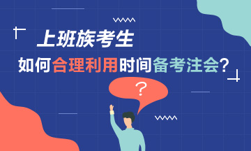 上班族考生看過來！如何合理利用時間來備考注會？