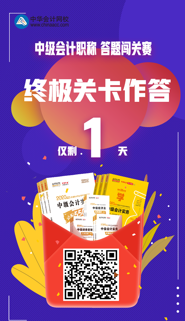 僅剩最后一天！中級會(huì)計(jì)答題闖關(guān)賽第13關(guān)你還沒去作答嗎？