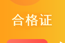 2020山東高級(jí)經(jīng)濟(jì)師合格證領(lǐng)取時(shí)間、成績(jī)查詢時(shí)間？