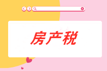 從價計征的房產(chǎn)稅計稅依據(jù)是什么？房產(chǎn)稅會計分錄怎么做？