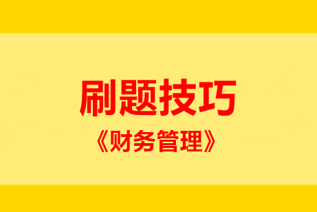 中級(jí)財(cái)管主、客觀題型占比55:45！題該這么刷 ！