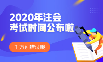 2020年重慶注會考試時(shí)間安排