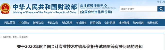 2020年中級(jí)會(huì)計(jì)考試時(shí)長(zhǎng)縮短 考試題型會(huì)有變化嗎？