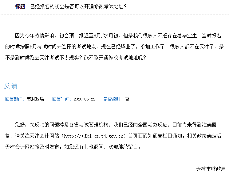 2020年初級會(huì)計(jì)考試是否可以修改地址？
