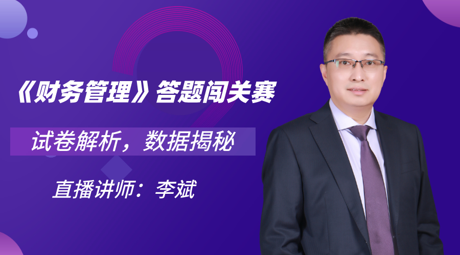 29日直播：中級答題闖關(guān)賽13關(guān) 財管試卷大揭秘！