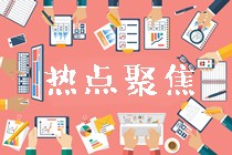 高會(huì)和注會(huì)哪個(gè)更適合我報(bào)考？別糾結(jié)了先來(lái)了解這些！
