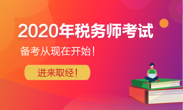 2020年稅務(wù)師考試