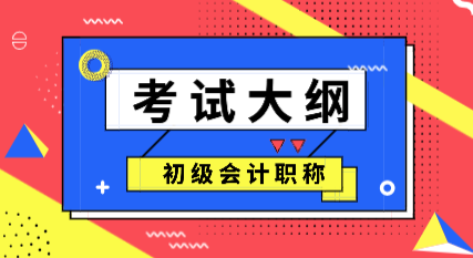 2020年佛山初級(jí)會(huì)計(jì)職稱(chēng)考試大綱