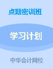 錢福利倒計時！中級點(diǎn)題密訓(xùn)班聯(lián)報可省1160元！8月6日止!