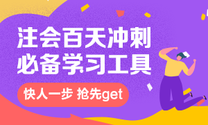 2020年注冊(cè)會(huì)計(jì)師備考實(shí)用工具來(lái)看看